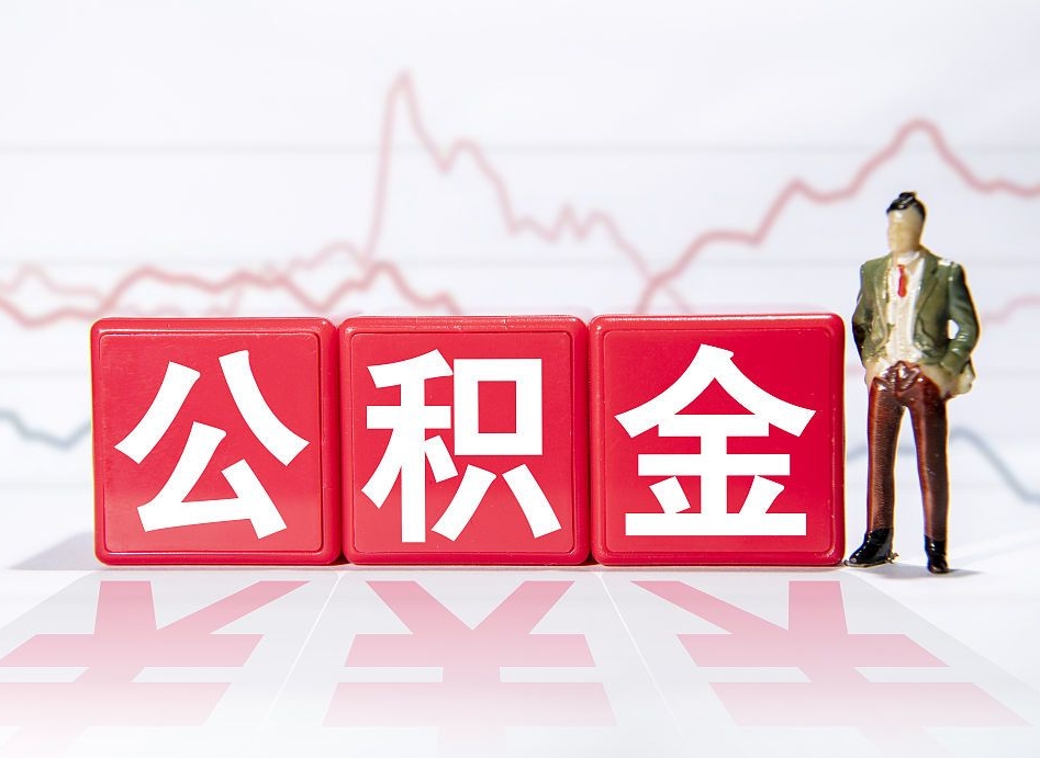 贵阳那曲公积金提取代办（贵阳住房公积金提取代办机构）